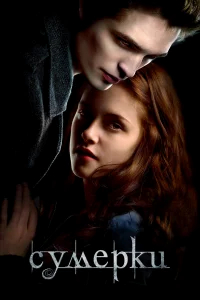 Сумерки