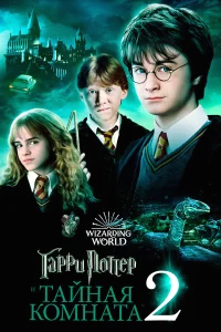 Гарри Поттер и тайная комната