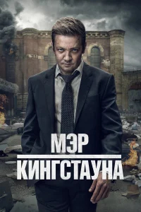 Мэр Кингстауна