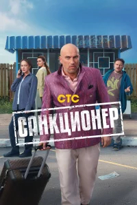 Санкционер